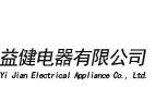 中山市益健电器有限公司